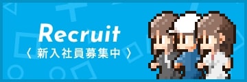 新入社員募集中