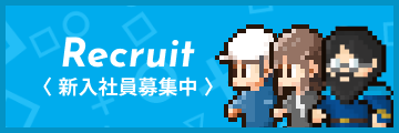 新入社員募集中